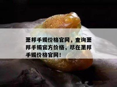 萧邦手镯价格官网，查询萧邦手镯官方价格，尽在萧邦手镯价格官网！