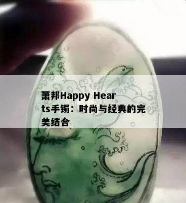 萧邦Happy Hearts手镯：时尚与经典的完美结合