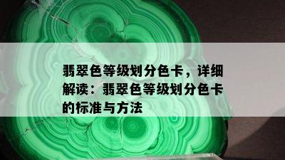 翡翠色等级划分色卡，详细解读：翡翠色等级划分色卡的标准与方法