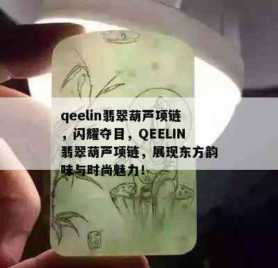 qeelin翡翠葫芦项链，闪耀夺目，QEELIN翡翠葫芦项链，展现东方韵味与时尚魅力！