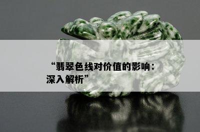 “翡翠色线对价值的影响：深入解析”