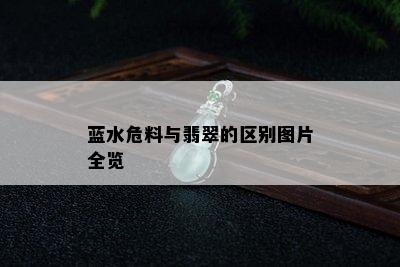 蓝水危料与翡翠的区别图片全览