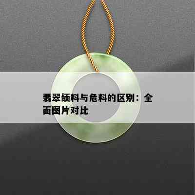 翡翠缅料与危料的区别：全面图片对比