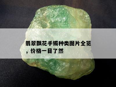 翡翠飘花手镯种类图片全览，价格一目了然