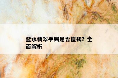 蓝水翡翠手镯是否值钱？全面解析