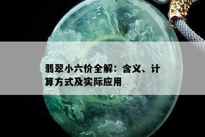 翡翠小六价全解：含义、计算方式及实际应用