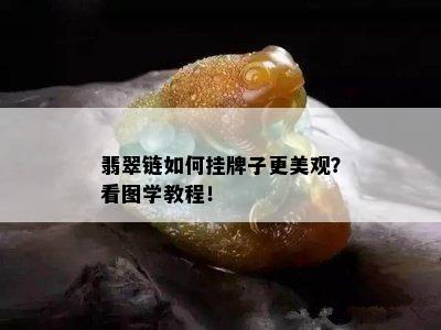 翡翠链如何挂牌子更美观？看图学教程！