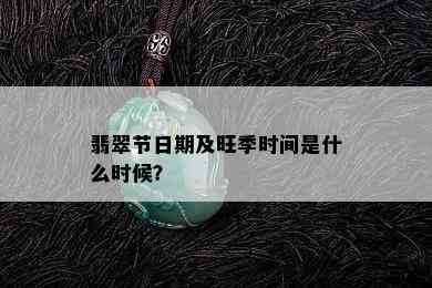 翡翠节日期及旺季时间是什么时候？