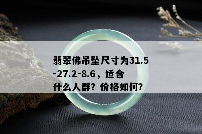 翡翠佛吊坠尺寸为31.5-27.2-8.6，适合什么人群？价格如何？