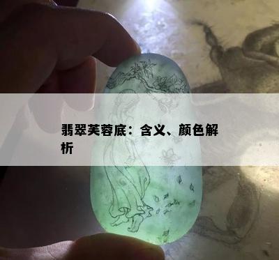 翡翠芙蓉底：含义、颜色解析