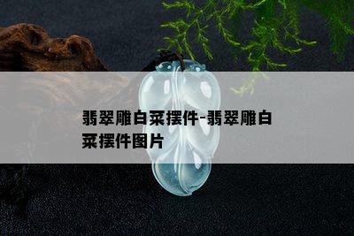 翡翠雕白菜摆件-翡翠雕白菜摆件图片