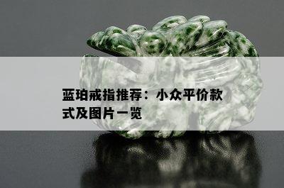 蓝珀戒指推荐：小众平价款式及图片一览