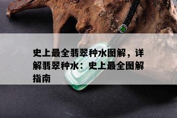 史上最全翡翠种水图解，详解翡翠种水：史上最全图解指南