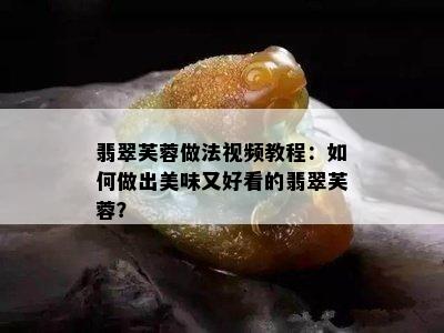 翡翠芙蓉做法视频教程：如何做出美味又好看的翡翠芙蓉？