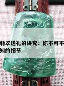 翡翠送礼的讲究：你不可不知的细节