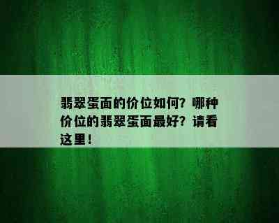 翡翠蛋面的价位如何？哪种价位的翡翠蛋面更好？请看这里！