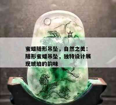 蜜蜡随形吊坠，自然之美：随形蜜蜡吊坠，独特设计展现琥珀的韵味