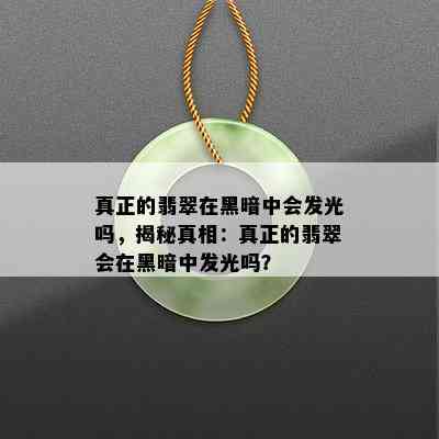 真正的翡翠在黑暗中会发光吗，揭秘真相：真正的翡翠会在黑暗中发光吗？