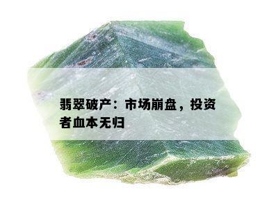 翡翠破产：市场崩盘，投资者血本无归