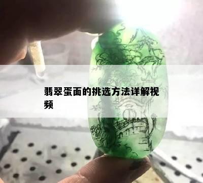 翡翠蛋面的挑选方法详解视频