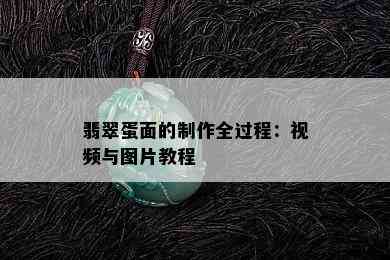 翡翠蛋面的制作全过程：视频与图片教程