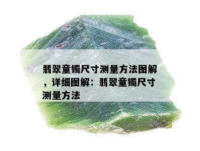 翡翠童镯尺寸测量方法图解，详细图解：翡翠童镯尺寸测量方法