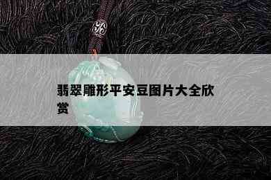 翡翠雕形平安豆图片大全欣赏