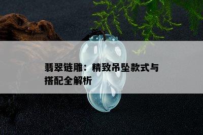 翡翠链雕：精致吊坠款式与搭配全解析