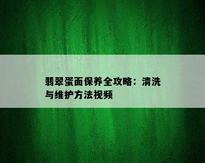 翡翠蛋面保养全攻略：清洗与维护方法视频