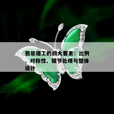 翡翠雕工的四大要素：比例、对称性、细节处理与整体设计