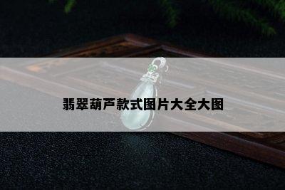 翡翠葫芦款式图片大全大图