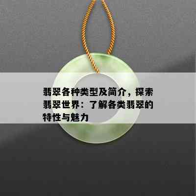 翡翠各种类型及简介，探索翡翠世界：了解各类翡翠的特性与魅力