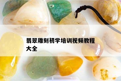 翡翠雕刻初学培训视频教程大全