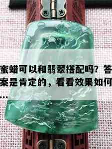 蜜蜡可以和翡翠搭配吗？答案是肯定的，看看效果如何...