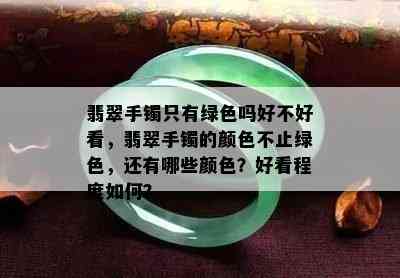 翡翠手镯只有绿色吗好不好看，翡翠手镯的颜色不止绿色，还有哪些颜色？好看程度如何？