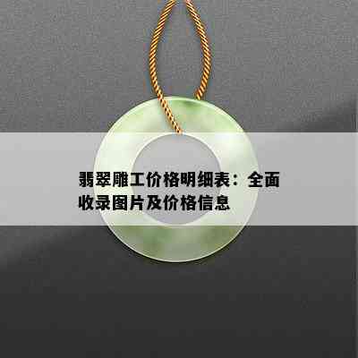 翡翠雕工价格明细表：全面收录图片及价格信息