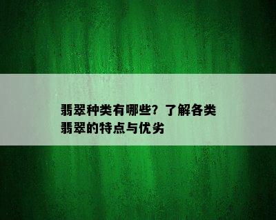 翡翠种类有哪些？了解各类翡翠的特点与优劣