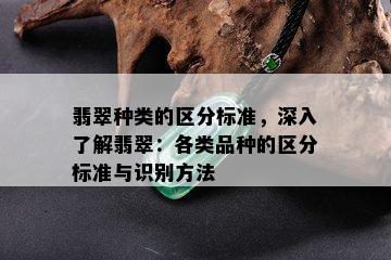 翡翠种类的区分标准，深入了解翡翠：各类品种的区分标准与识别方法