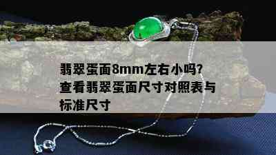 翡翠蛋面8mm左右小吗？查看翡翠蛋面尺寸对照表与标准尺寸