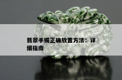 翡翠手镯正确放置方法：详细指南