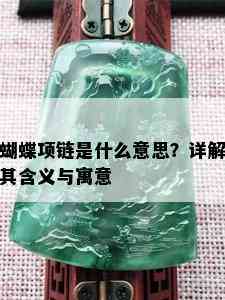 蝴蝶项链是什么意思？详解其含义与寓意