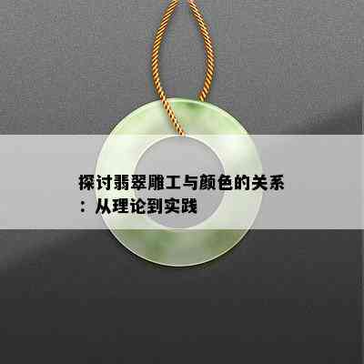 探讨翡翠雕工与颜色的关系：从理论到实践