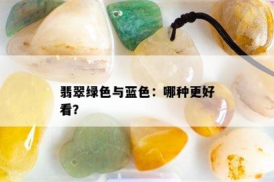 翡翠绿色与蓝色：哪种更好看？