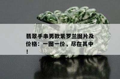 翡翠手串男款紫罗兰图片及价格：一图一价，尽在其中！