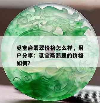 觅宝斋翡翠价格怎么样，用户分享：觅宝斋翡翠的价格如何？