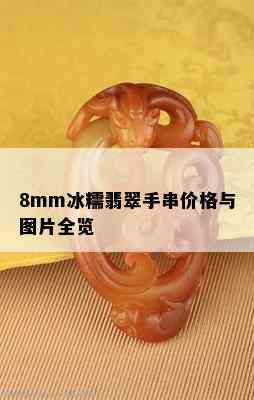 8mm冰糯翡翠手串价格与图片全览