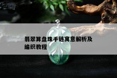 翡翠算盘珠手链寓意解析及编织教程