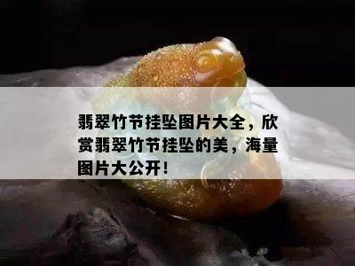 翡翠竹节挂坠图片大全，欣赏翡翠竹节挂坠的美，海量图片大公开！