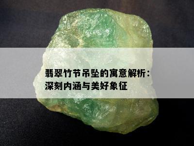 翡翠竹节吊坠的寓意解析：深刻内涵与美好象征