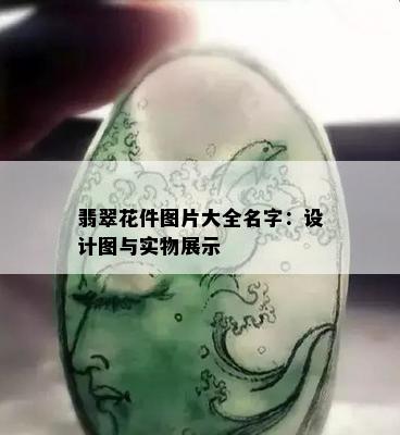 翡翠花件图片大全名字：设计图与实物展示